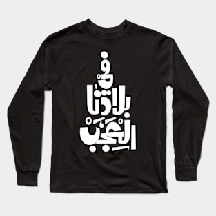 في بلادنا العجب Long Sleeve T-Shirt